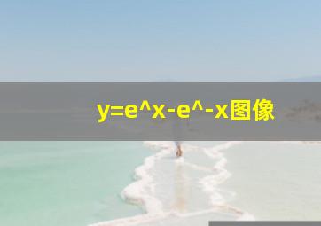 y=e^x-e^-x图像